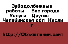 Зубодолбежные  работы. - Все города Услуги » Другие   . Челябинская обл.,Касли г.